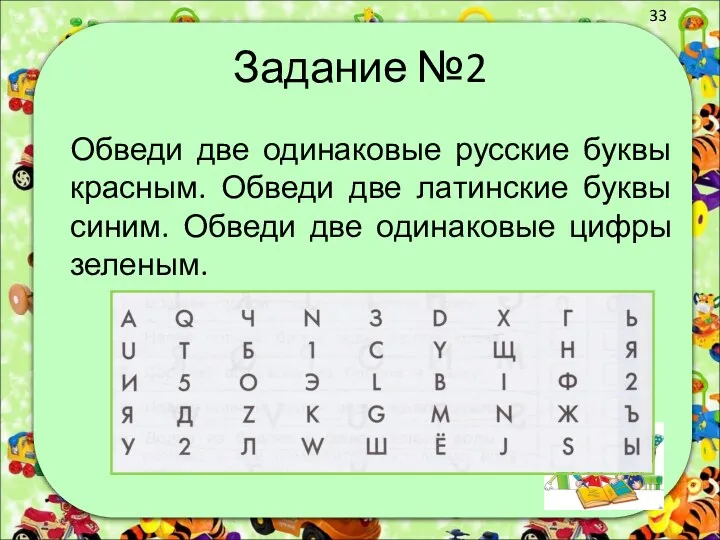 Задание №2 Обведи две одинаковые русские буквы красным. Обведи две