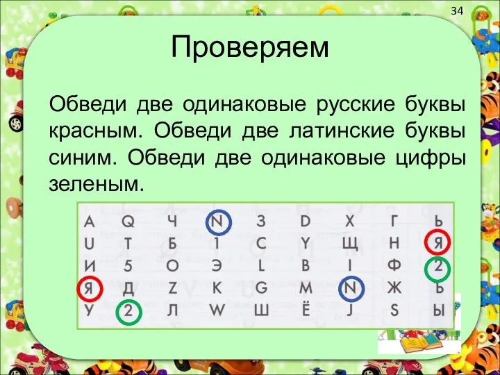 Проверяем Обведи две одинаковые русские буквы красным. Обведи две латинские