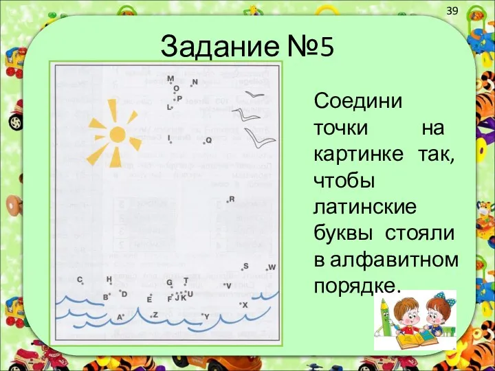 Задание №5 Соедини точки на картинке так, чтобы латинские буквы стояли в алфавитном порядке.