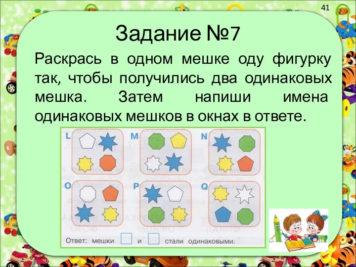 Задание №7 Раскрась в одном мешке оду фигурку так, чтобы