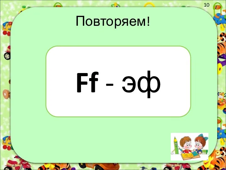 Повторяем! Ff - эф