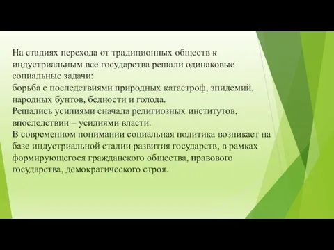 На стадиях перехода от традиционных обществ к индустриальным все государства