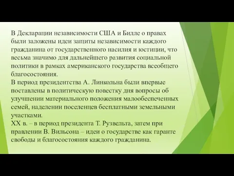 В Декларации независимости США и Билле о правах были заложены