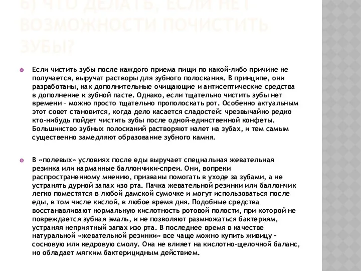 6) Что делать, если нет возможности почистить зубы? Если чистить