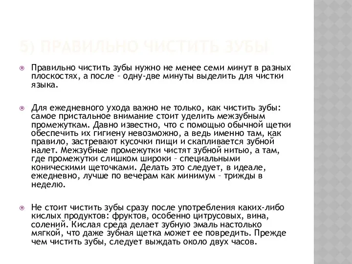 5) Правильно чистить зубы Правильно чистить зубы нужно не менее