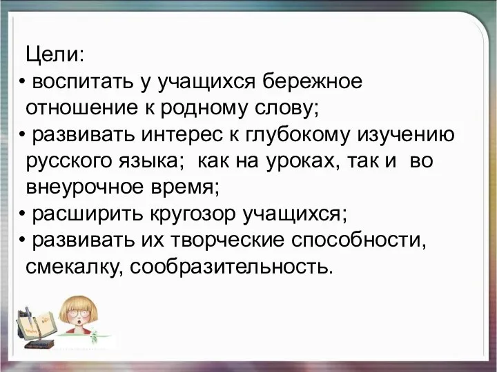 Цели: воспитать у учащихся бережное отношение к родному слову; развивать