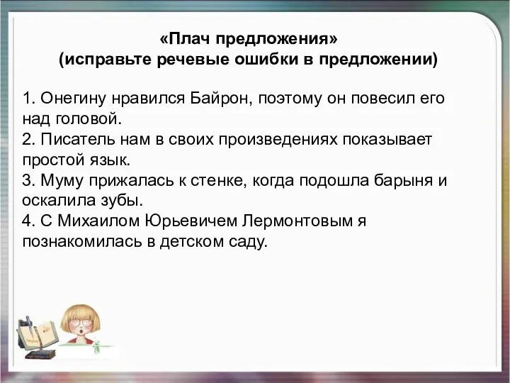 1. Онегину нравился Байрон, поэтому он повесил его над головой.