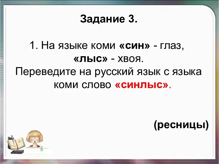 Задание 3. На языке коми «син» - глаз, «лыс» -