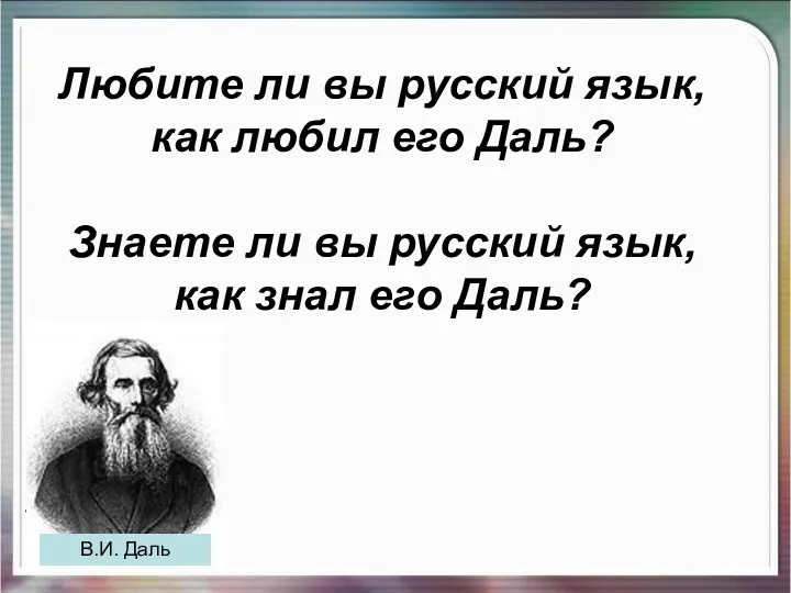 Любите ли вы русский язык, как любил его Даль? Знаете