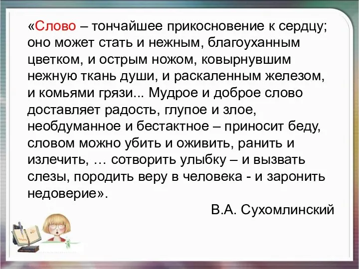 «Слово – тончайшее прикосновение к сердцу; оно может стать и