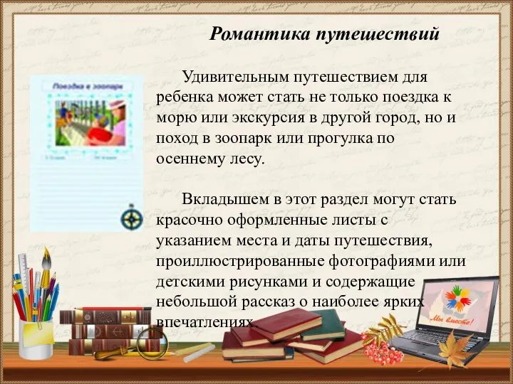 Романтика путешествий Удивительным путешествием для ребенка может стать не только