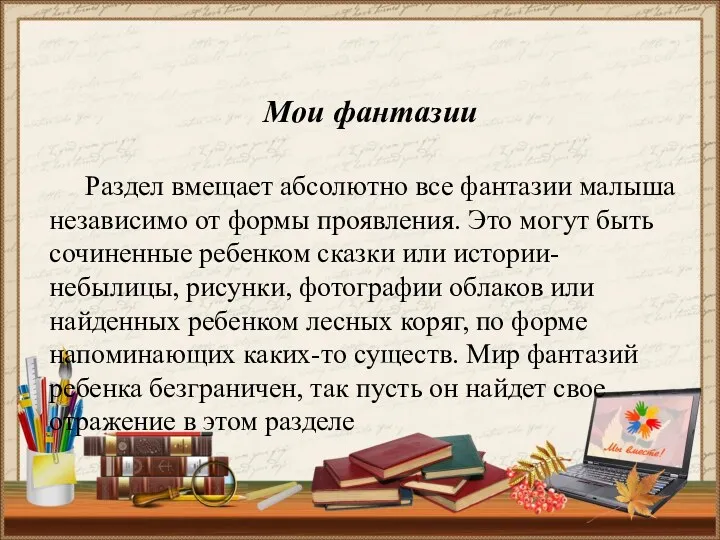 Мои фантазии Раздел вмещает абсолютно все фантазии малыша независимо от