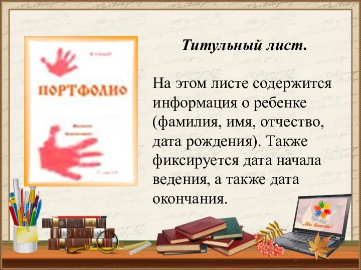 Титульный лист. На этом листе содержится информация о ребенке (фамилия,