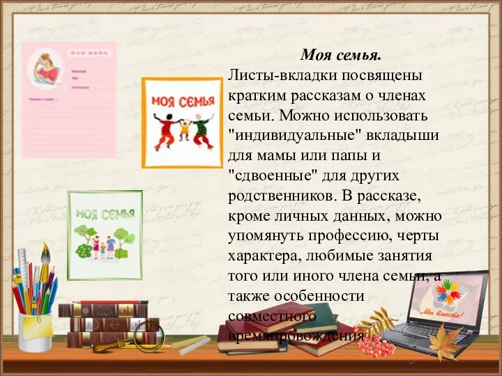 Моя семья. Листы-вкладки посвящены кратким рассказам о членах семьи. Можно