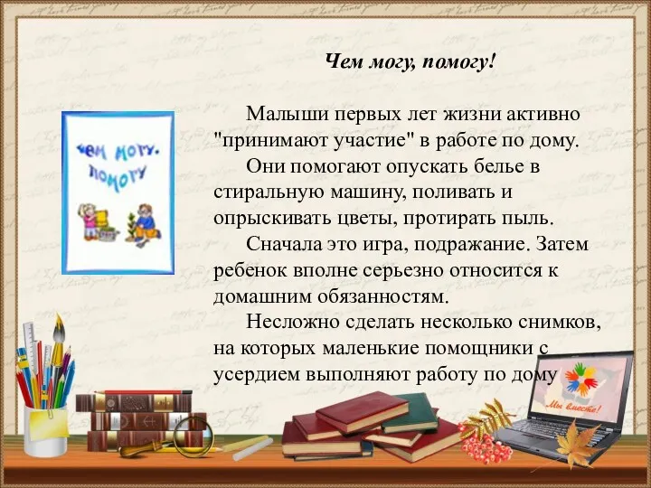 Чем могу, помогу! Малыши первых лет жизни активно "принимают участие"