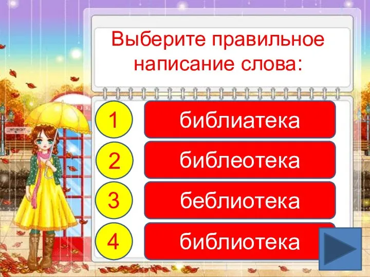 Выберите правильное написание слова: библиатека беблиотека библеотека библиотека 1 4 2 3