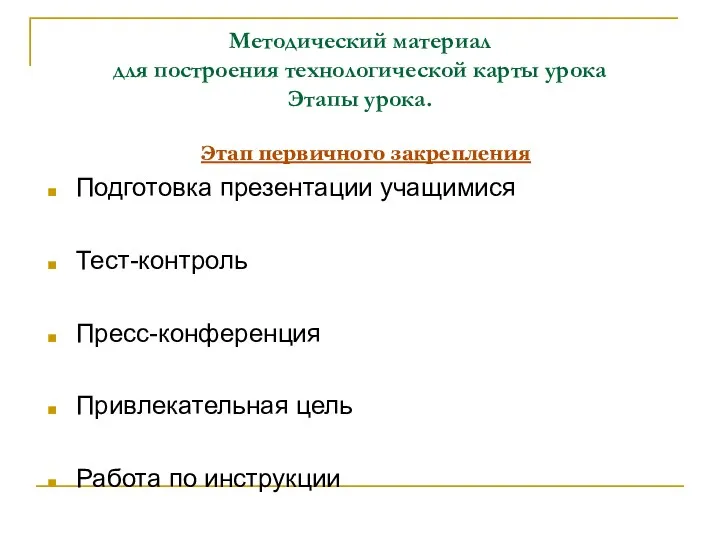 Методический материал для построения технологической карты урока Этапы урока. Этап