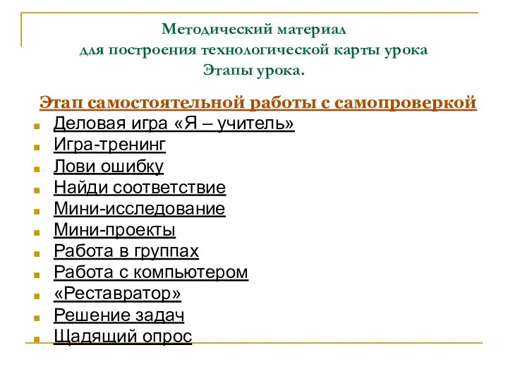 Методический материал для построения технологической карты урока Этапы урока. Этап