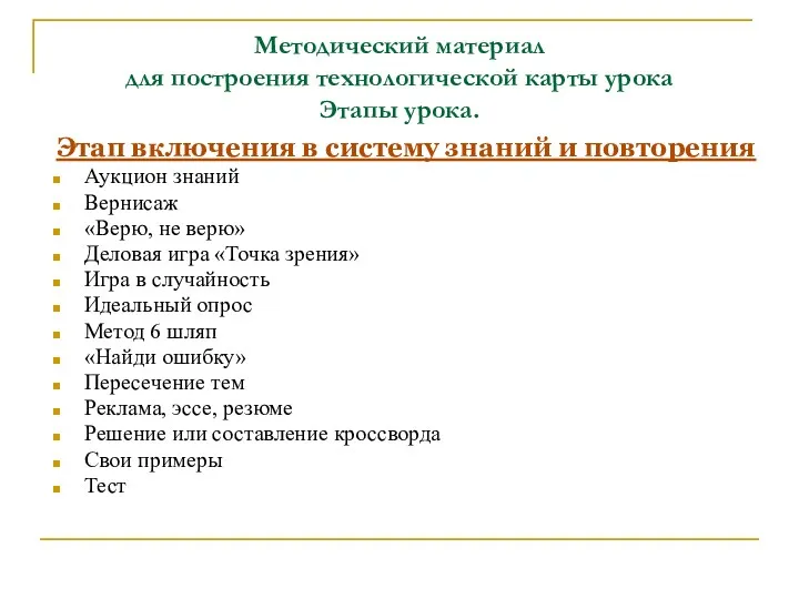 Методический материал для построения технологической карты урока Этапы урока. Этап