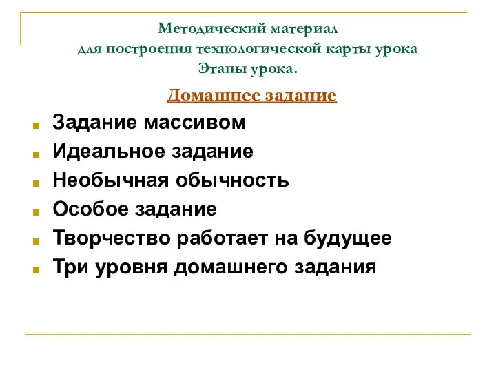 Методический материал для построения технологической карты урока Этапы урока. Домашнее