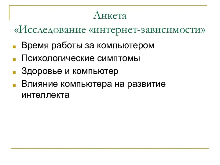 Анкета «Исследование «интернет-зависимости» Время работы за компьютером Психологические симптомы Здоровье