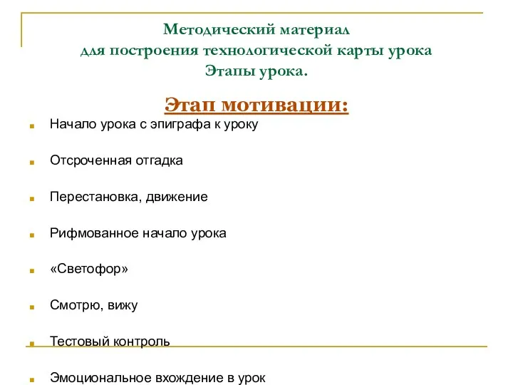 Методический материал для построения технологической карты урока Этапы урока. Этап