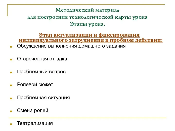 Методический материал для построения технологической карты урока Этапы урока. Этап