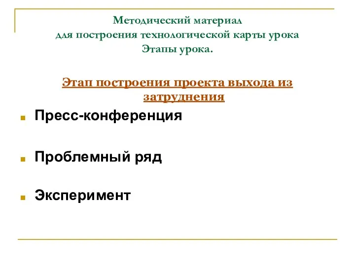 Методический материал для построения технологической карты урока Этапы урока. Этап