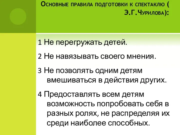 Основные правила подготовки к спектаклю ( Э.Г.Чурилова): 1 Не перегружать