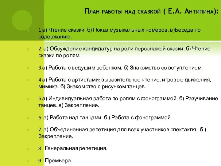 План работы над сказкой ( Е.А. Антипина): 1 а) Чтение