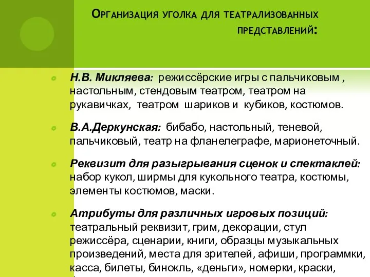 Организация уголка для театрализованных представлений: Н.В. Микляева: режиссёрские игры с