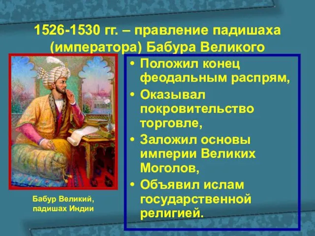 1526-1530 гг. – правление падишаха (императора) Бабура Великого Положил конец