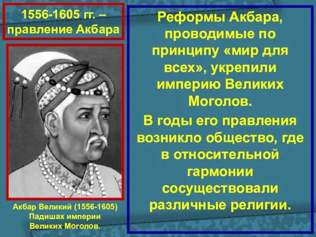 1556-1605 гг. – правление Акбара Реформы Акбара, проводимые по принципу