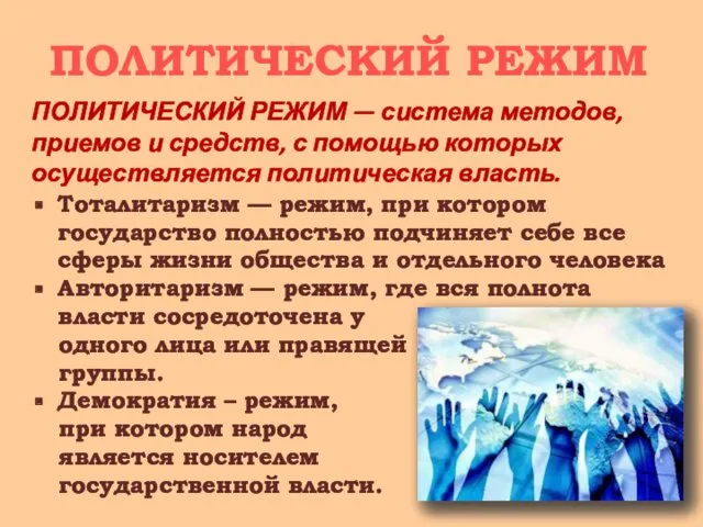 ПОЛИТИЧЕСКИЙ РЕЖИМ Тоталитаризм — режим, при котором государство полностью подчиняет