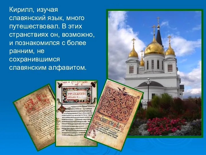 Кирилл, изучая славянский язык, много путешествовал. В этих странствиях он, возможно, и познакомился