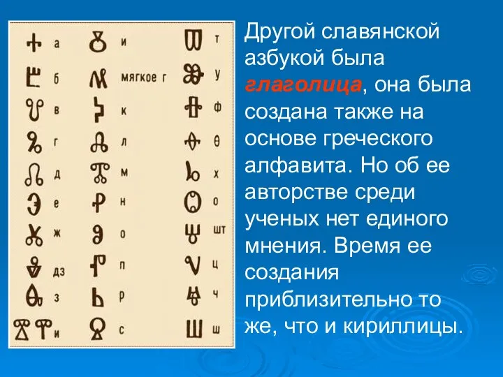 Другой славянской азбукой была глаголица, она была создана также на основе греческого алфавита.