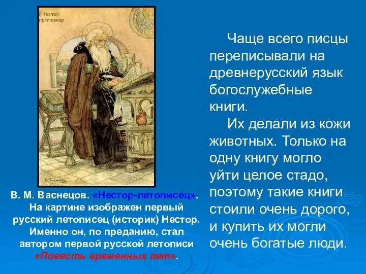 В. М. Васнецов. «Нестор-летописец». На картине изображен первый русский летописец (историк) Нестор. Именно