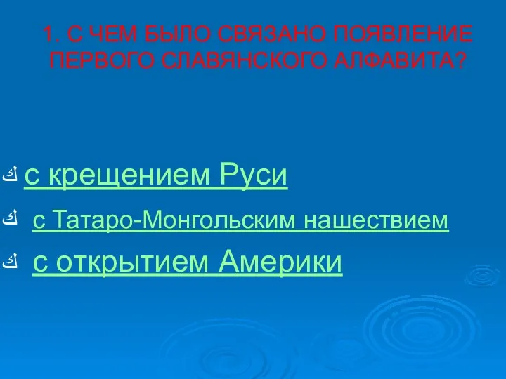 1. С ЧЕМ БЫЛО СВЯЗАНО ПОЯВЛЕНИЕ ПЕРВОГО СЛАВЯНСКОГО АЛФАВИТА? с крещением Руси с