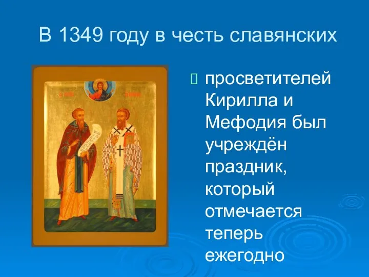 В 1349 году в честь славянских просветителей Кирилла и Мефодия был учреждён праздник,
