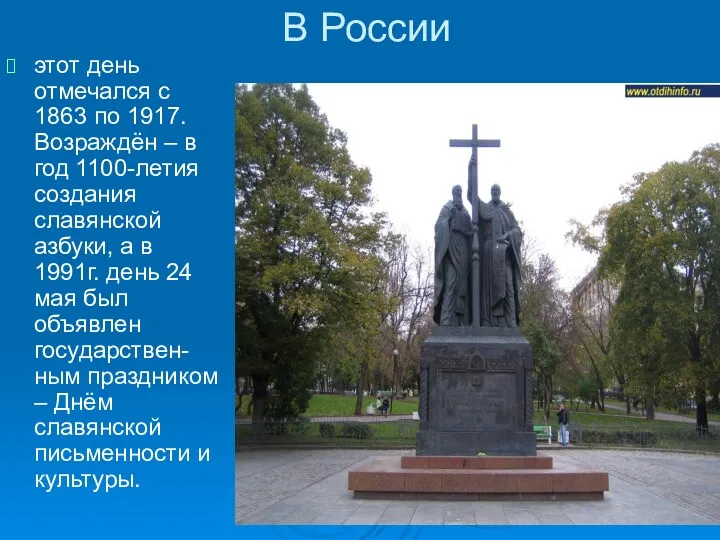 В России этот день отмечался с 1863 по 1917.Возраждён – в год 1100-летия