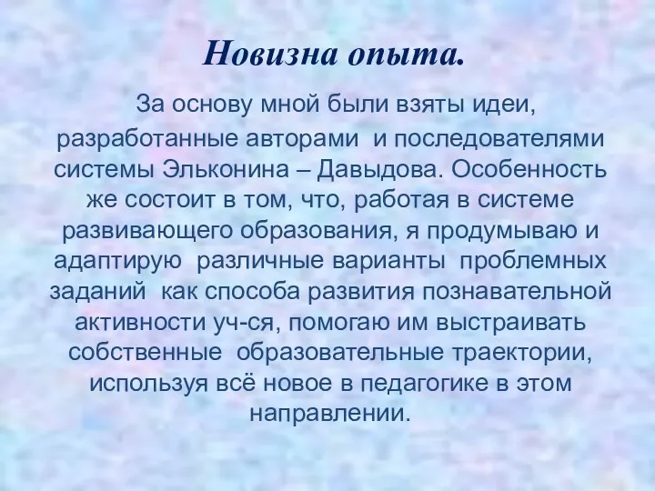 Новизна опыта. За основу мной были взяты идеи, разработанные авторами и последователями системы