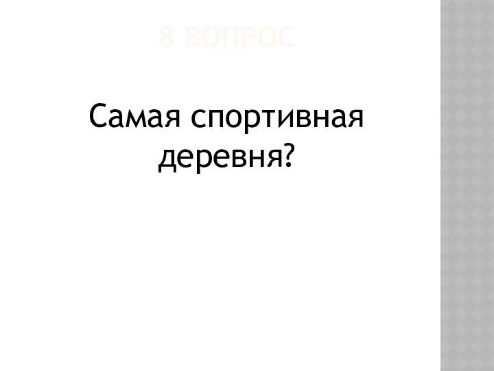 8 ВОПРОС Самая спортивная деревня?