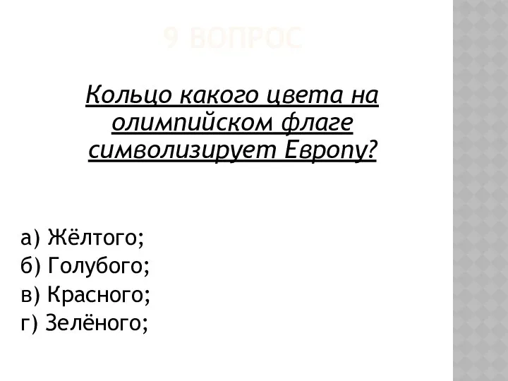 9 ВОПРОС Кольцо какого цвета на олимпийском флаге символизирует Европу?