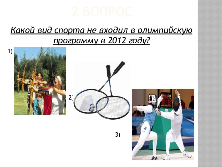 2 ВОПРОС Какой вид спорта не входил в олимпийскую программу в 2012 году? 1) 2) 3)
