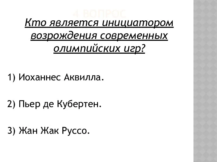 4 ВОПРОС Кто является инициатором возрождения современных олимпийских игр? 1)