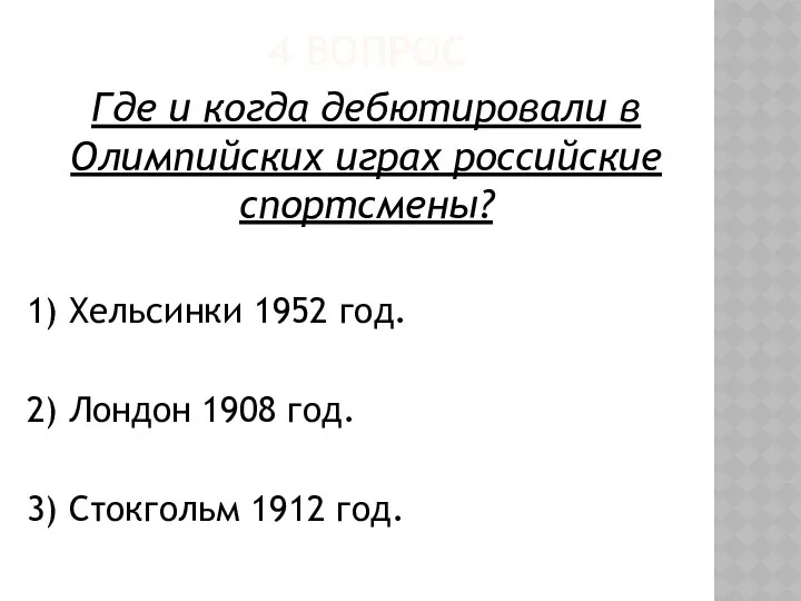 4 ВОПРОС Где и когда дебютировали в Олимпийских играх российские