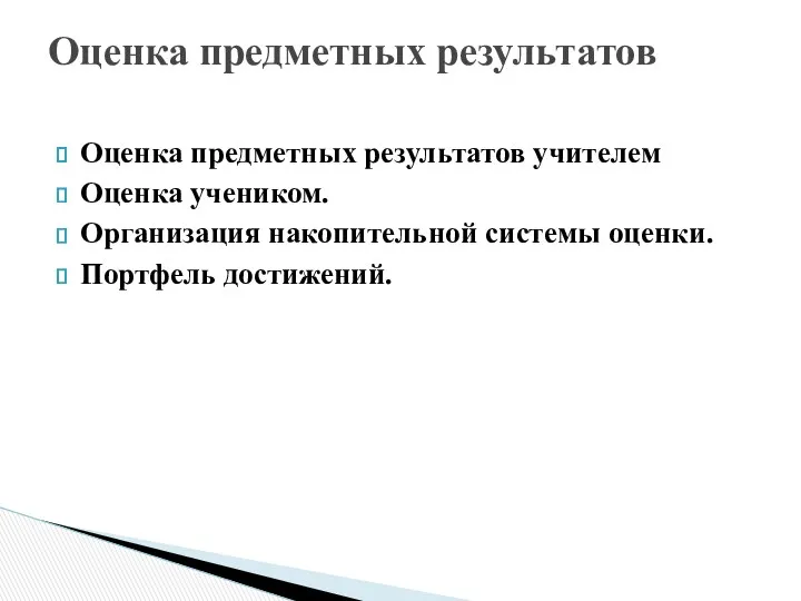 Оценка предметных результатов учителем Оценка учеником. Организация накопительной системы оценки. Портфель достижений. Оценка предметных результатов