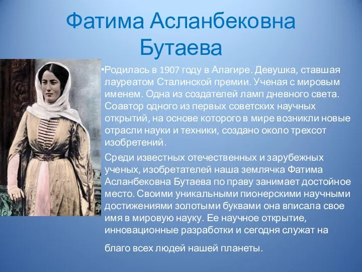 Фатима Асланбековна Бутаева Родилась в 1907 году в Алагире. Девушка, ставшая лауреатом Сталинской