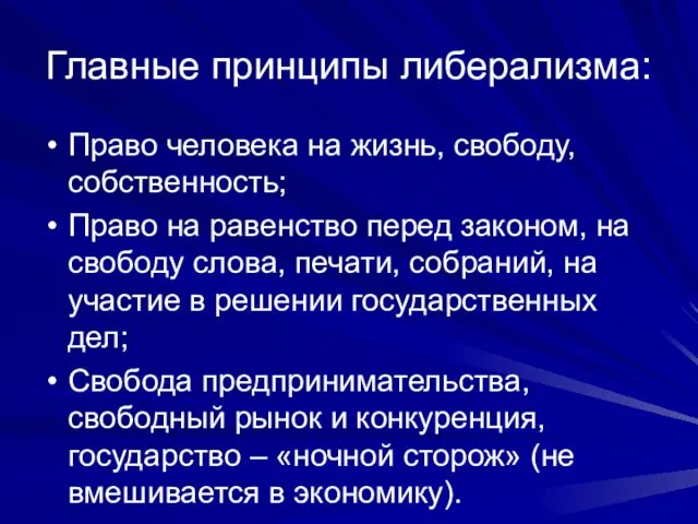 Главные принципы либерализма: Право человека на жизнь, свободу, собственность; Право