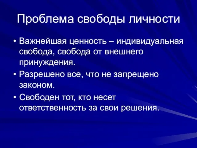 Проблема свободы личности Важнейшая ценность – индивидуальная свобода, свобода от